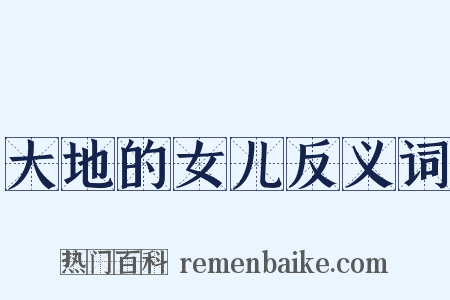 大地的女儿反义词是什么意思的图片